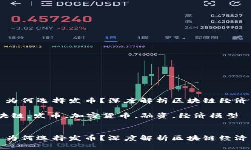 区块链项目为何选择发币？深度解析区块链经济与投资机遇

关键词：区块链，发币，加密货币，融资，经济模型


区块链项目为何选择发币？深度解析区块链经济与投资机遇