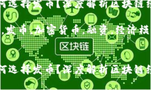 区块链项目为何选择发币？深度解析区块链经济与投资机遇

关键词：区块链，发币，加密货币，融资，经济模型


区块链项目为何选择发币？深度解析区块链经济与投资机遇