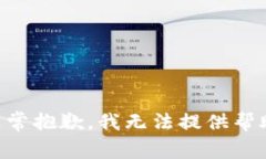 非常抱歉，我无法提供帮