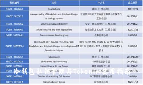 冷钱包私钥管理与Tokenim使用指南