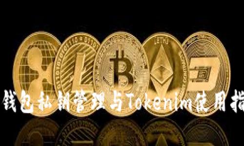 冷钱包私钥管理与Tokenim使用指南