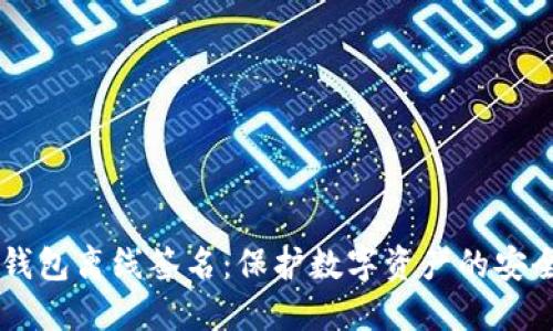 IM冷钱包离线签名：保护数字资产的安全方案