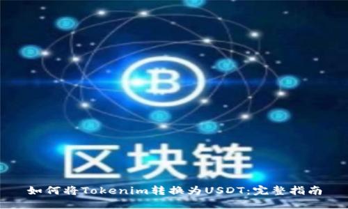 如何将Tokenim转换为USDT：完整指南