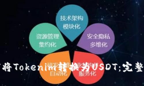 如何将Tokenim转换为USDT：完整指南