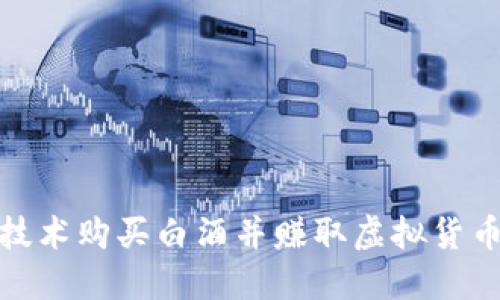 利用区块链技术购买白酒并赚取虚拟货币的全新体验
