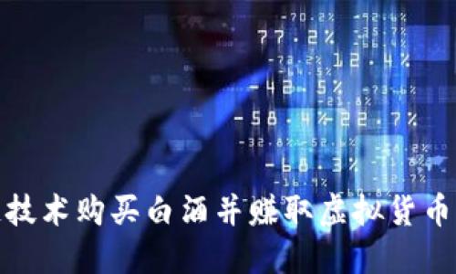 利用区块链技术购买白酒并赚取虚拟货币的全新体验