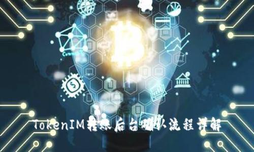 TokenIM转账后台确认流程详解
