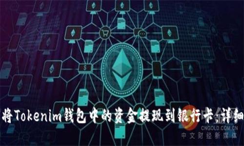 如何将Tokenim钱包中的资金提现到银行卡：详细指南