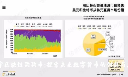 正宇区块链狗狗币：探索未来数字货币的创新与应用
