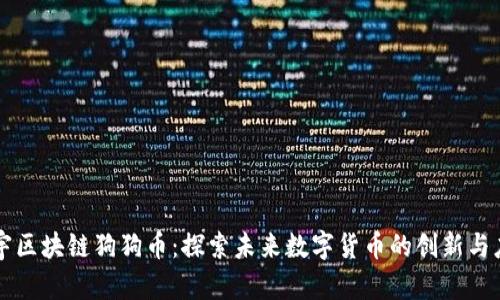 正宇区块链狗狗币：探索未来数字货币的创新与应用