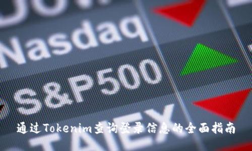 通过Tokenim查询登录信息的全面指南