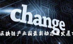 2023年区块链产业园最新动