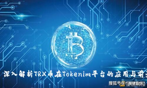 : 深入解析TRX币在Tokenim平台的应用与前景