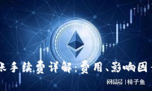 IM冷钱包转账手续费详解：费用、影响因素与节省技巧