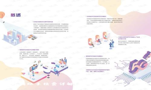 IM冷钱包转账手续费详解：费用、影响因素与节省技巧