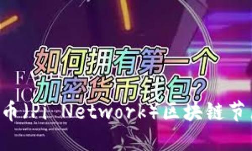 如何设置派币（Pi Network）区块链节点：详细指南