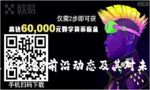 区块链提案最新消息：前沿动态及其对未来趋势的影响
