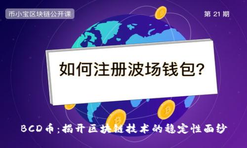 BCD币：揭开区块链技术的稳定性面纱