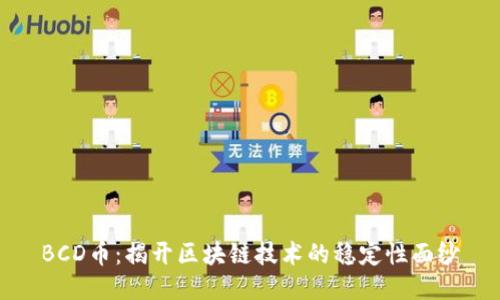 BCD币：揭开区块链技术的稳定性面纱