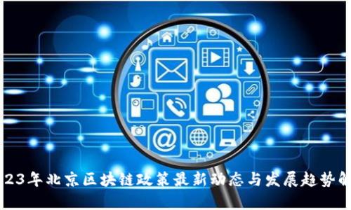 2023年北京区块链政策最新动态与发展趋势解析
