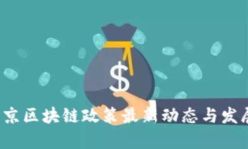 2023年北京区块链政策最新动态与发展趋势解析