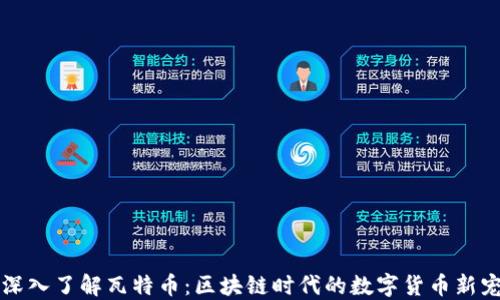 
深入了解瓦特币：区块链时代的数字货币新宠