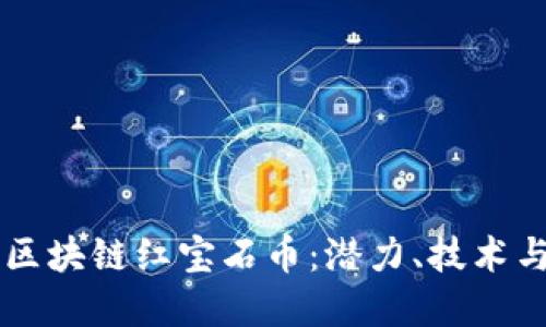 深入探讨区块链红宝石币：潜力、技术与未来展望