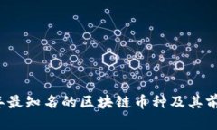 2023年最知名的区块链币种