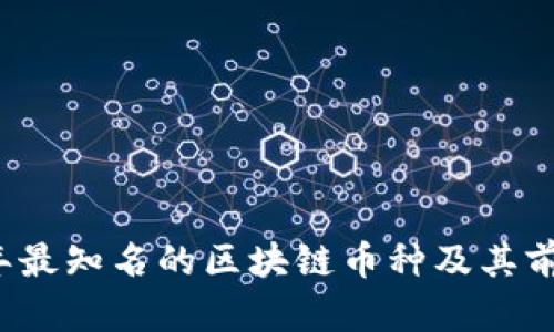2023年最知名的区块链币种及其前景分析