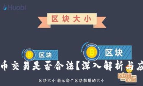 区块链币交易是否合法?深入解析与应对策略