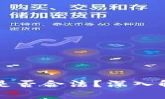 区块链币交易是否合法？