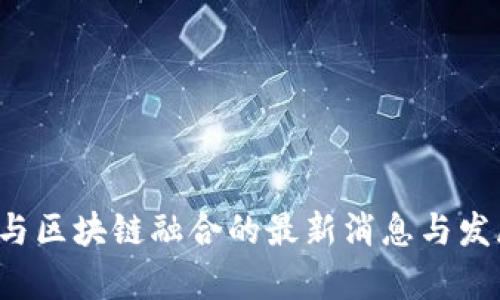2023年AI与区块链融合的最新消息与发展趋势解析