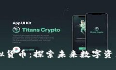 AR币区块链虚拟货币：探索
