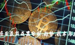 区块链项目最新成果分析