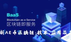 深入解析AE币区块链：技术