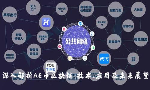 深入解析AE币区块链：技术、应用及未来展望