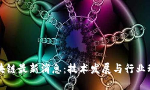 比利时区块链最新消息：技术发展与行业动态全解析