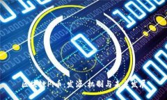 区块链Pi币：发源、机制与