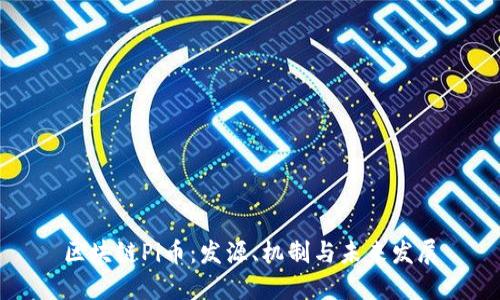区块链Pi币：发源、机制与未来发展