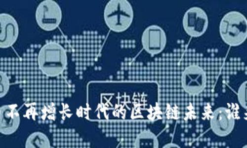 biasoti比特币不再增长时代的区块链未来：谁来记录和维护？