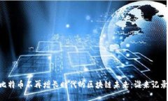 biasoti比特币不再增长时代