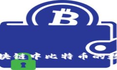 深入了解区块链中比特币