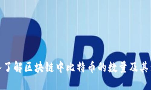 深入了解区块链中比特币的数量及其影响