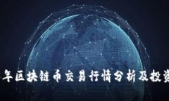 2023年区块链币交易行情分