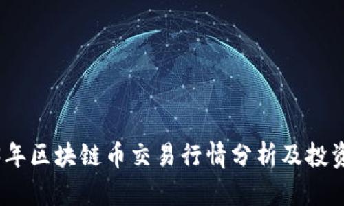 2023年区块链币交易行情分析及投资策略