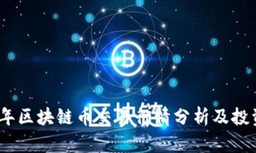 2023年区块链币交易行情分析及投资策略