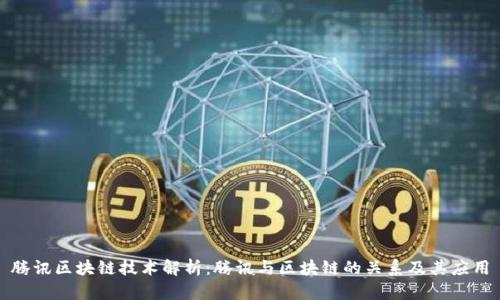 腾讯区块链技术解析：腾讯与区块链的关系及其应用