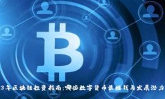 2023年区块链投资指南：哪