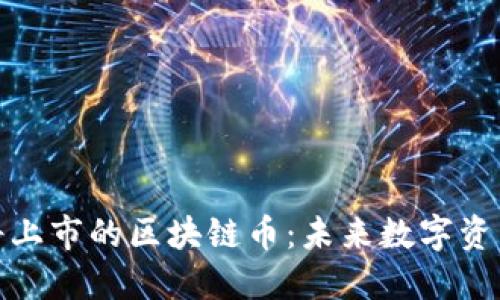 物联网即将上市的区块链币：未来数字资产的新机遇