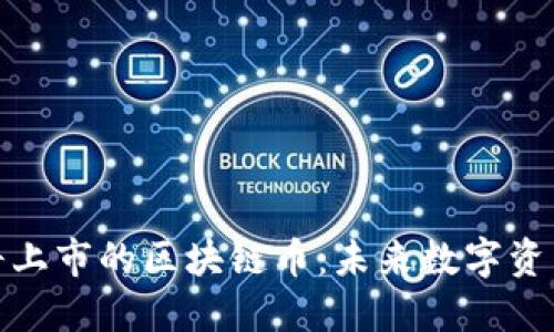 物联网即将上市的区块链币：未来数字资产的新机遇
